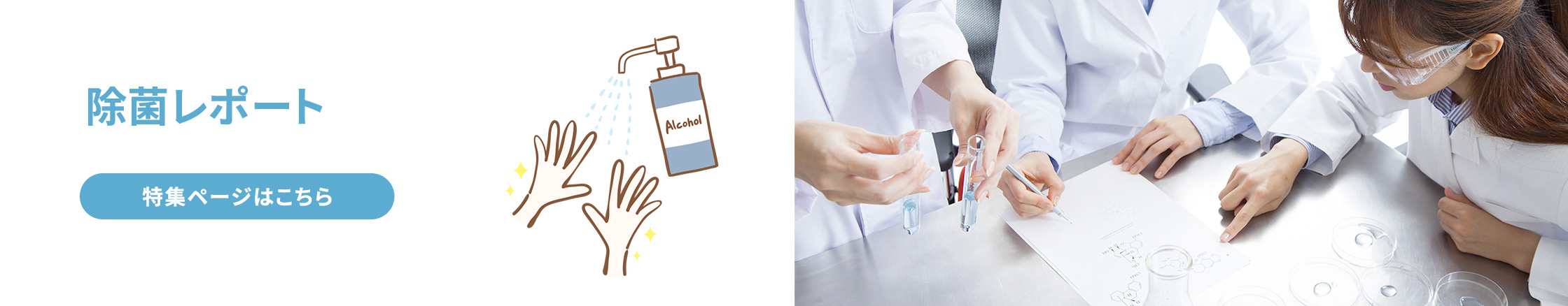 除菌レポート