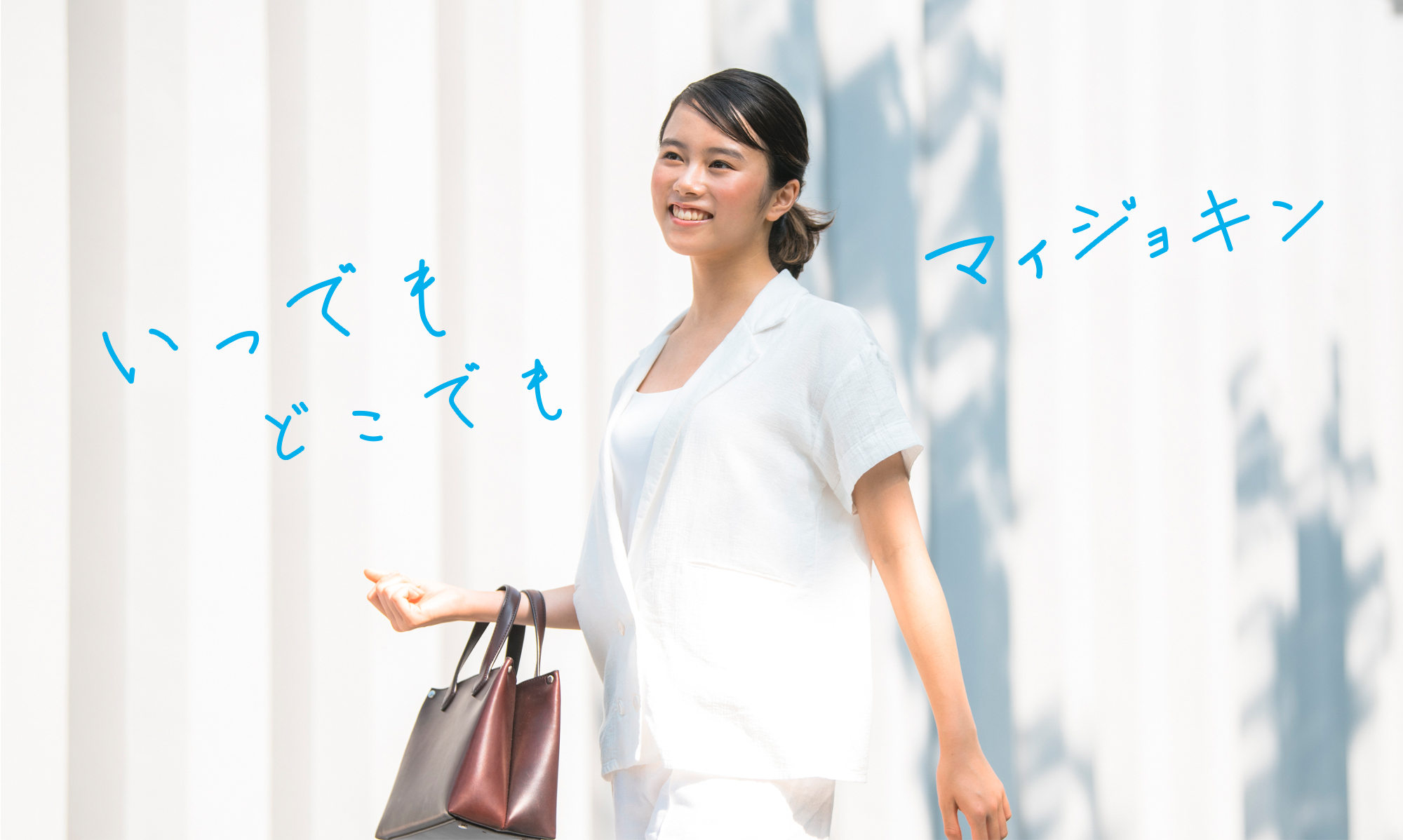 いつでも どこでも マイジョキン