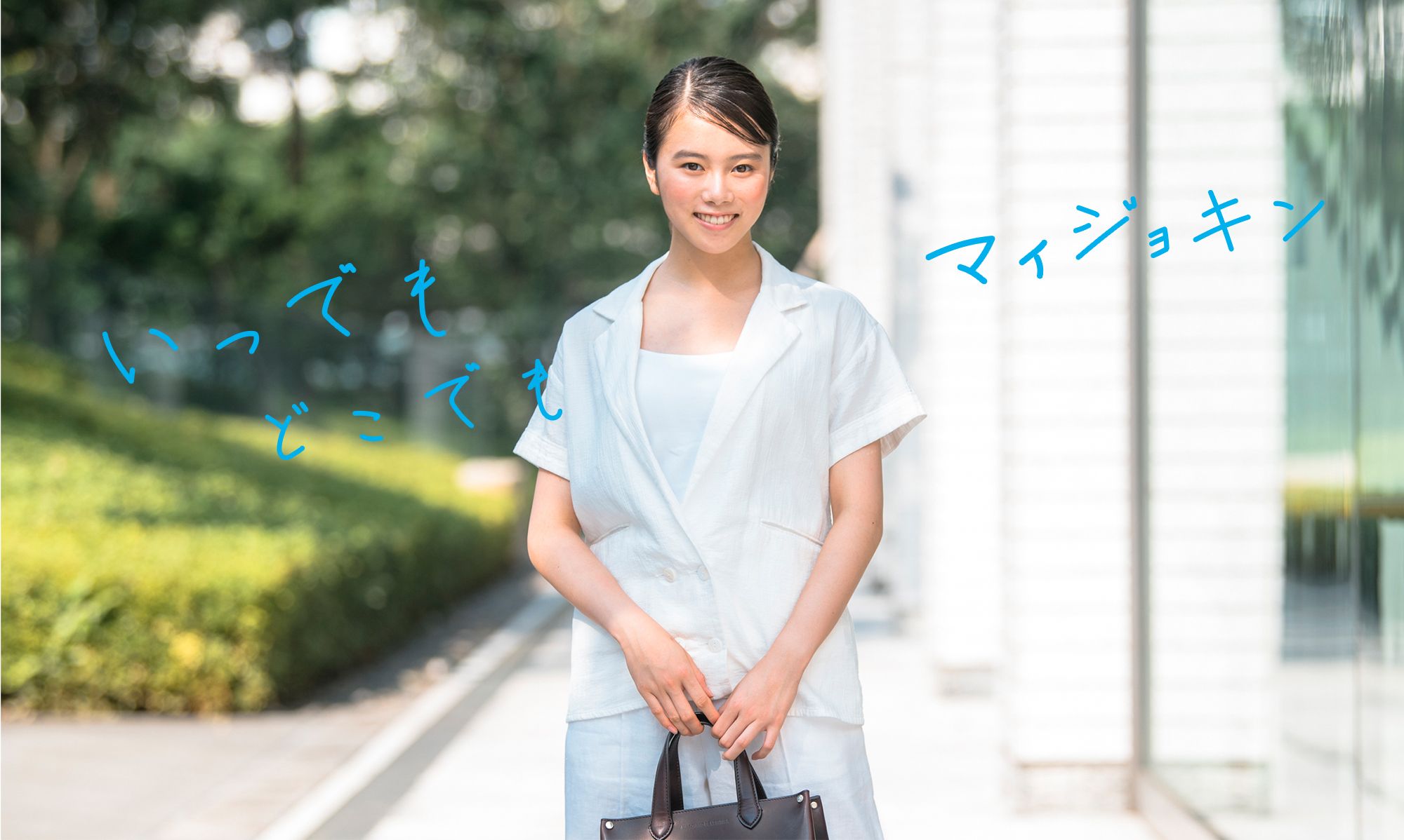 いつでも どこでも マイジョキン