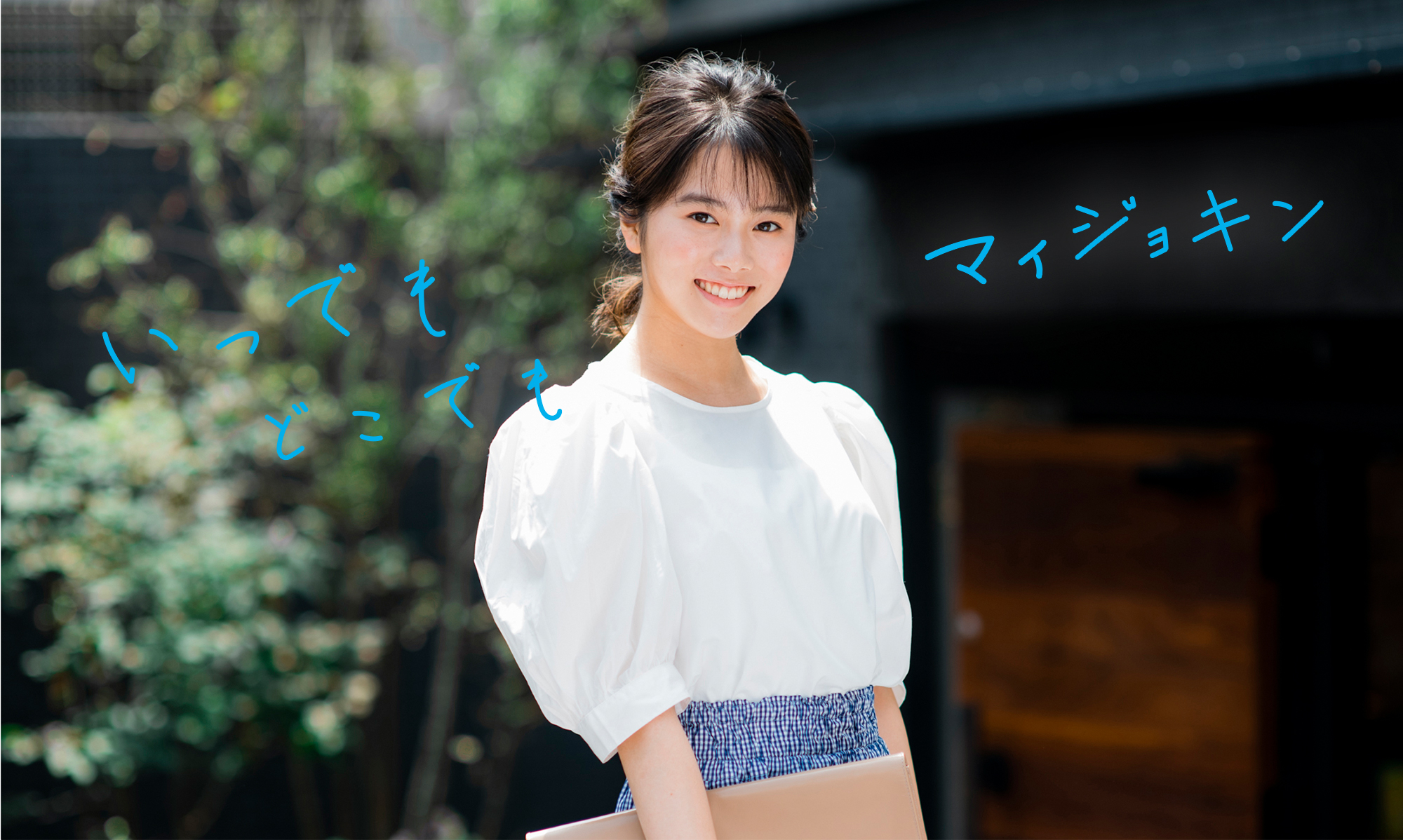 いつでも どこでも マイジョキン