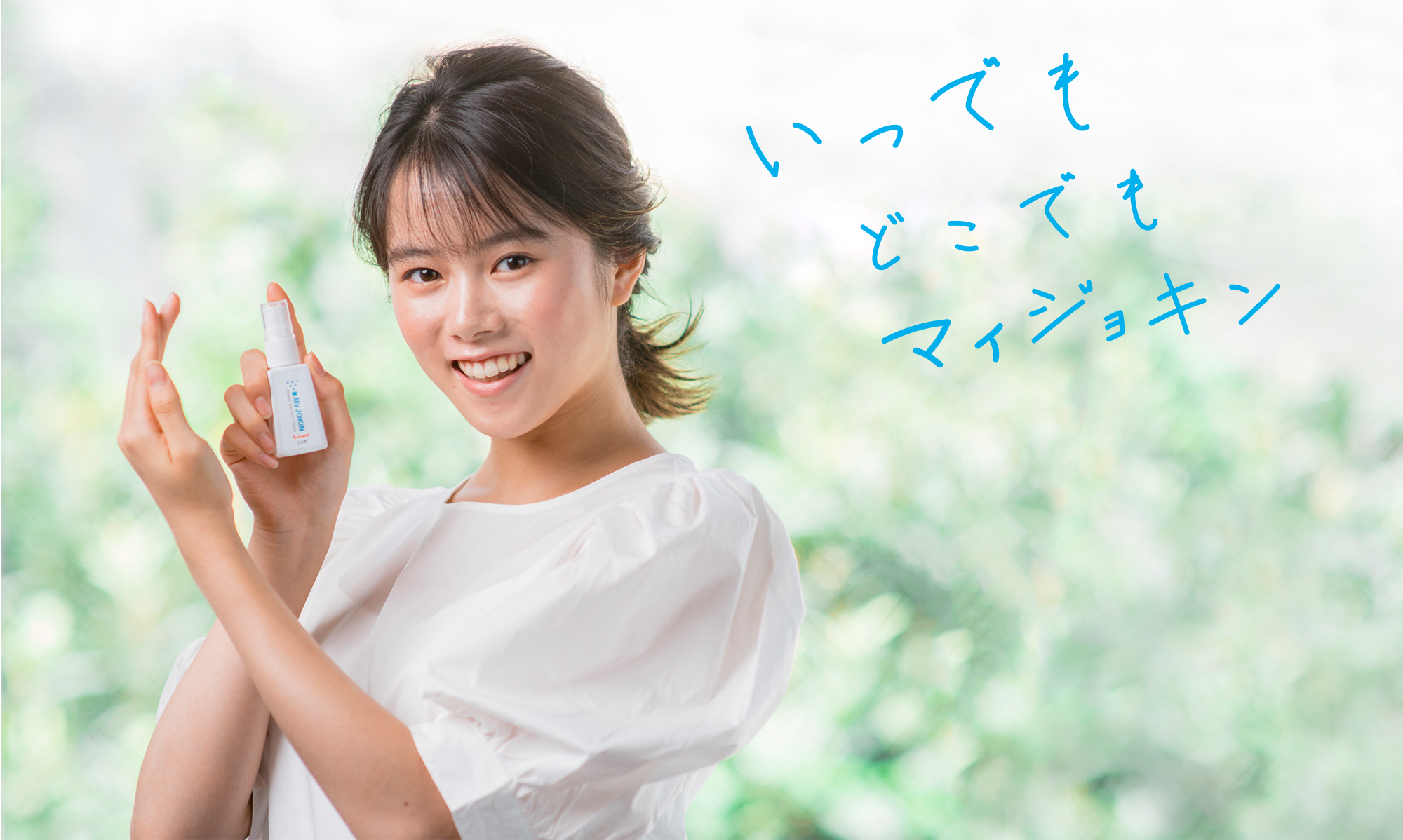 いつでも どこでも マイジョキン