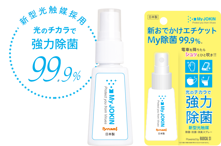 MY JOKIN 新光触媒採用 光のチカラで強力除菌 99.9%