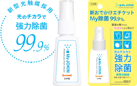 MY JOKIN 新光触媒採用 光のチカラで強力除菌 99.9%